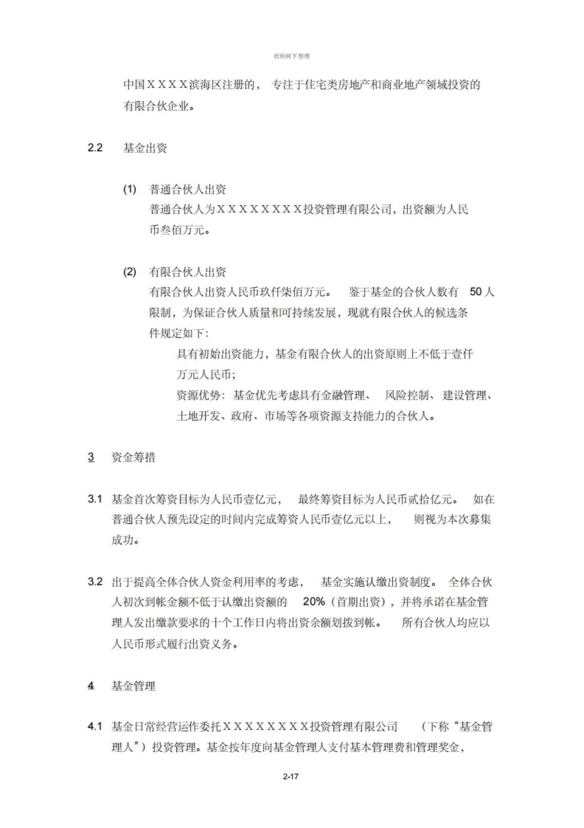 房地产投资基金募集说明书_第2页