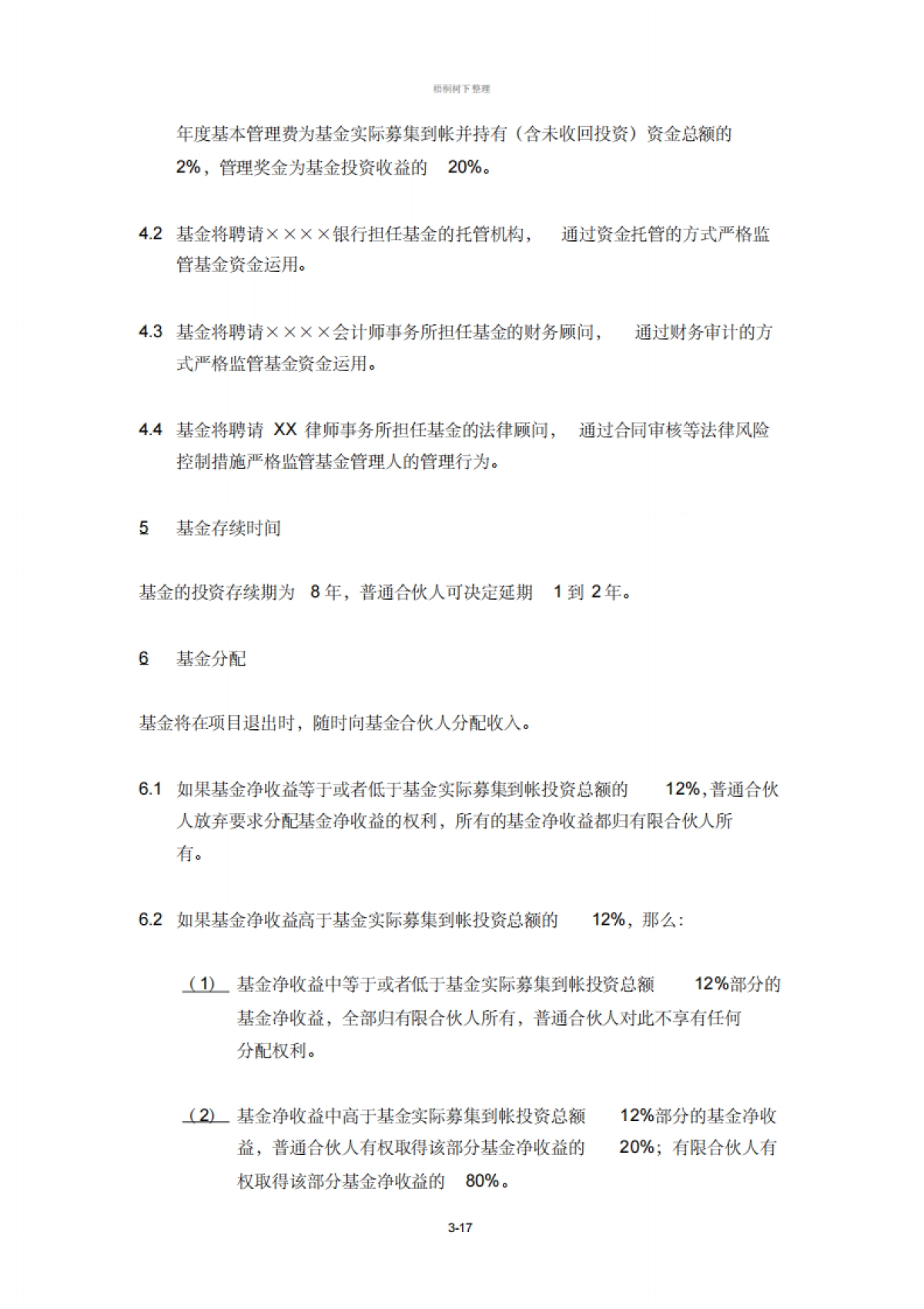 房地产投资基金募集说明书_第3页