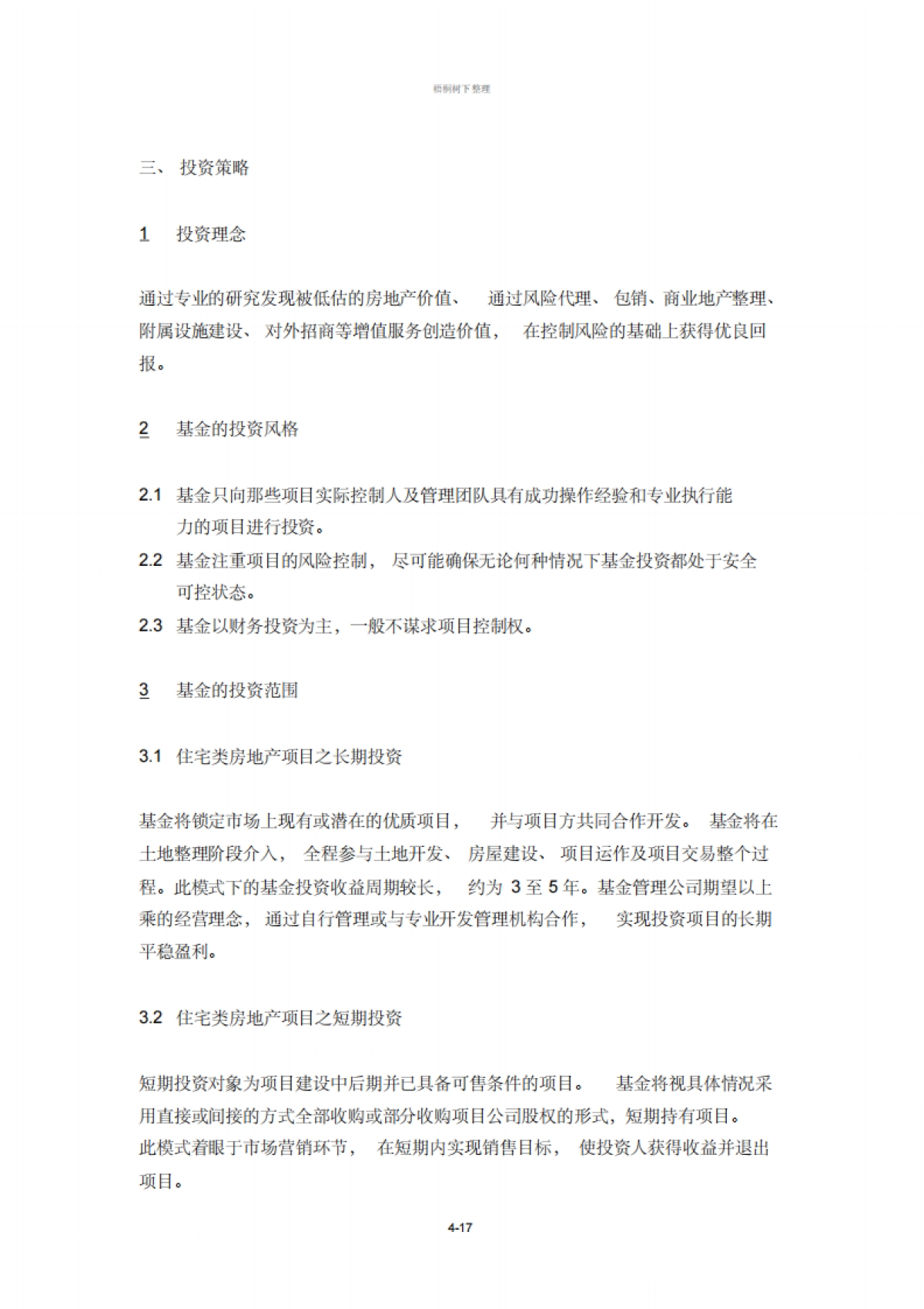 房地产投资基金募集说明书_第4页