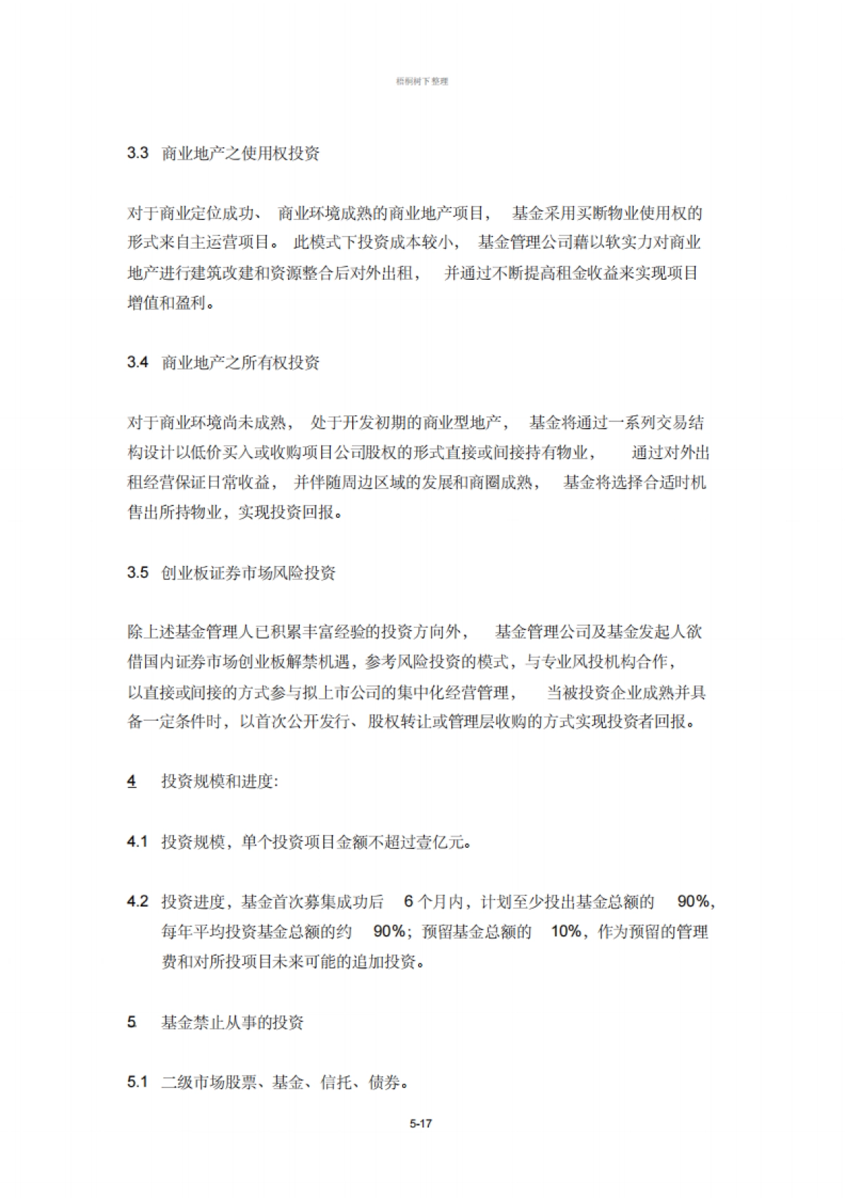 房地产投资基金募集说明书_第5页