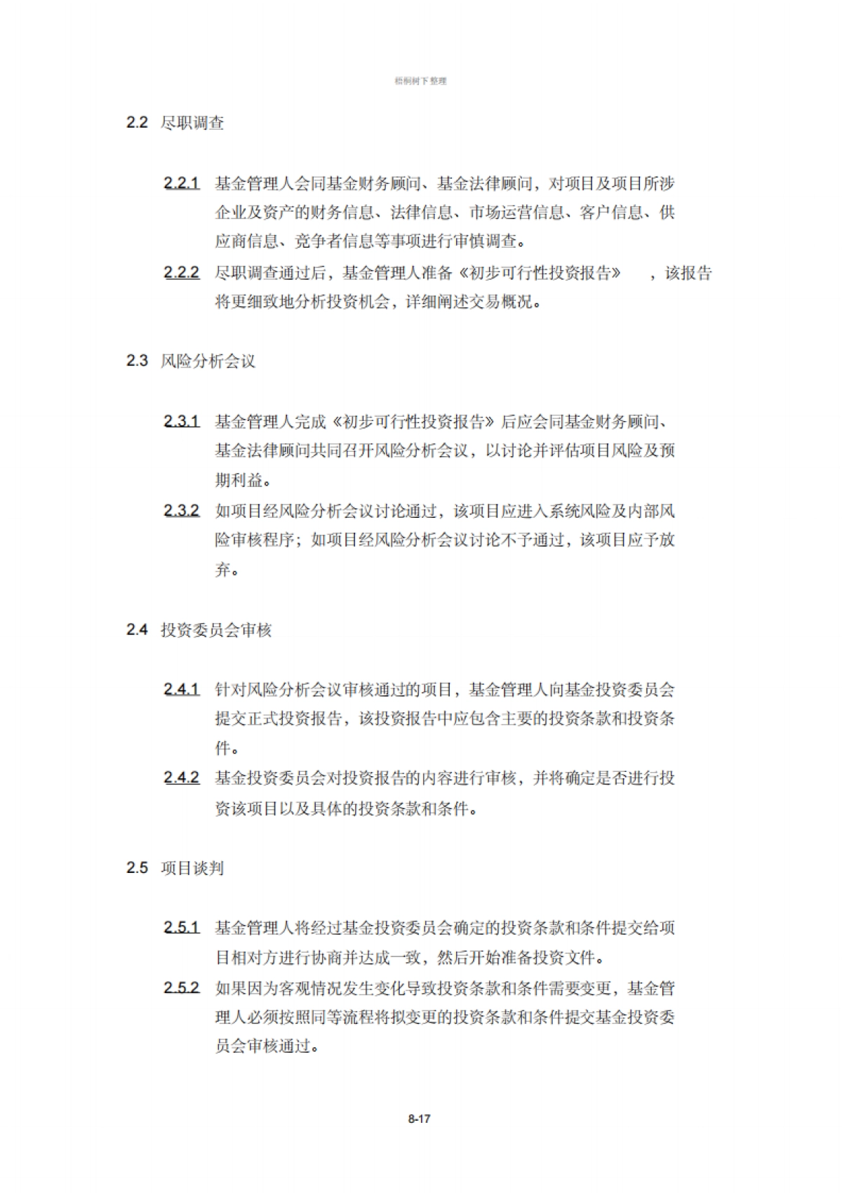 房地产投资基金募集说明书_第8页