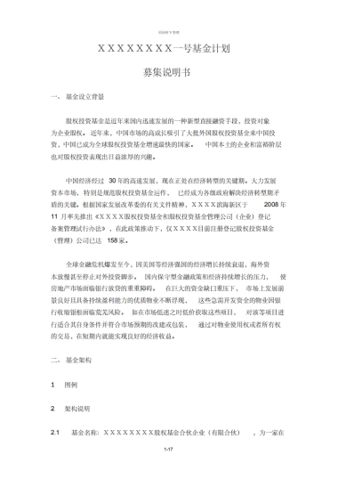 房地产投资基金募集说明书