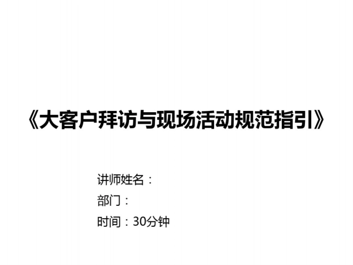 房地产项目大客户拜访及活动规范_第1页