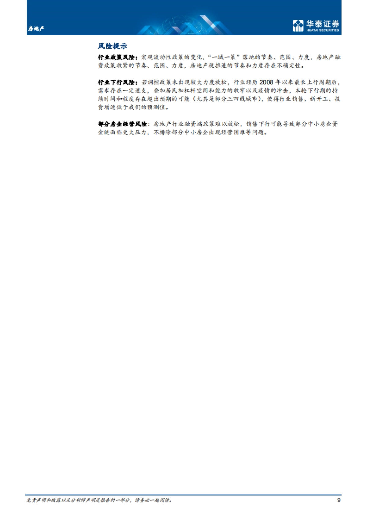 房地产行业：地产仓位探底，个股配置分化-华泰证券-12页_第9页