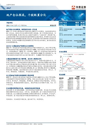 房地产行业：地产仓位探底，个股配置分化-华泰证券-12页