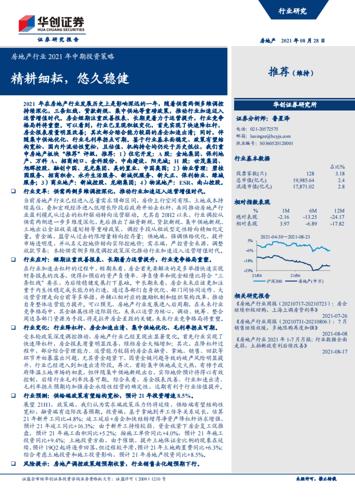 房地产行业2021年中期投资策略：精耕细耘，悠久稳健-华创证券-67页_第1页