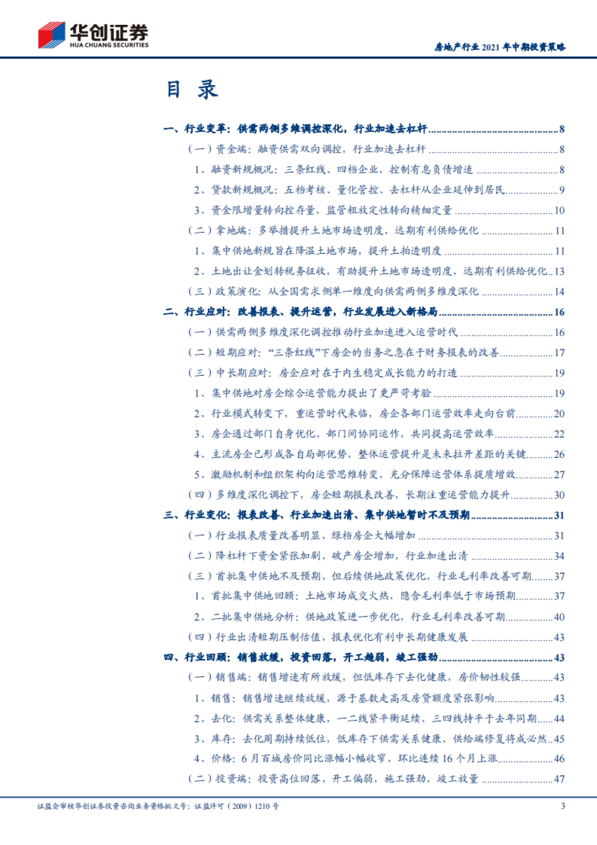 房地产行业2021年中期投资策略：精耕细耘，悠久稳健-华创证券-67页_第3页