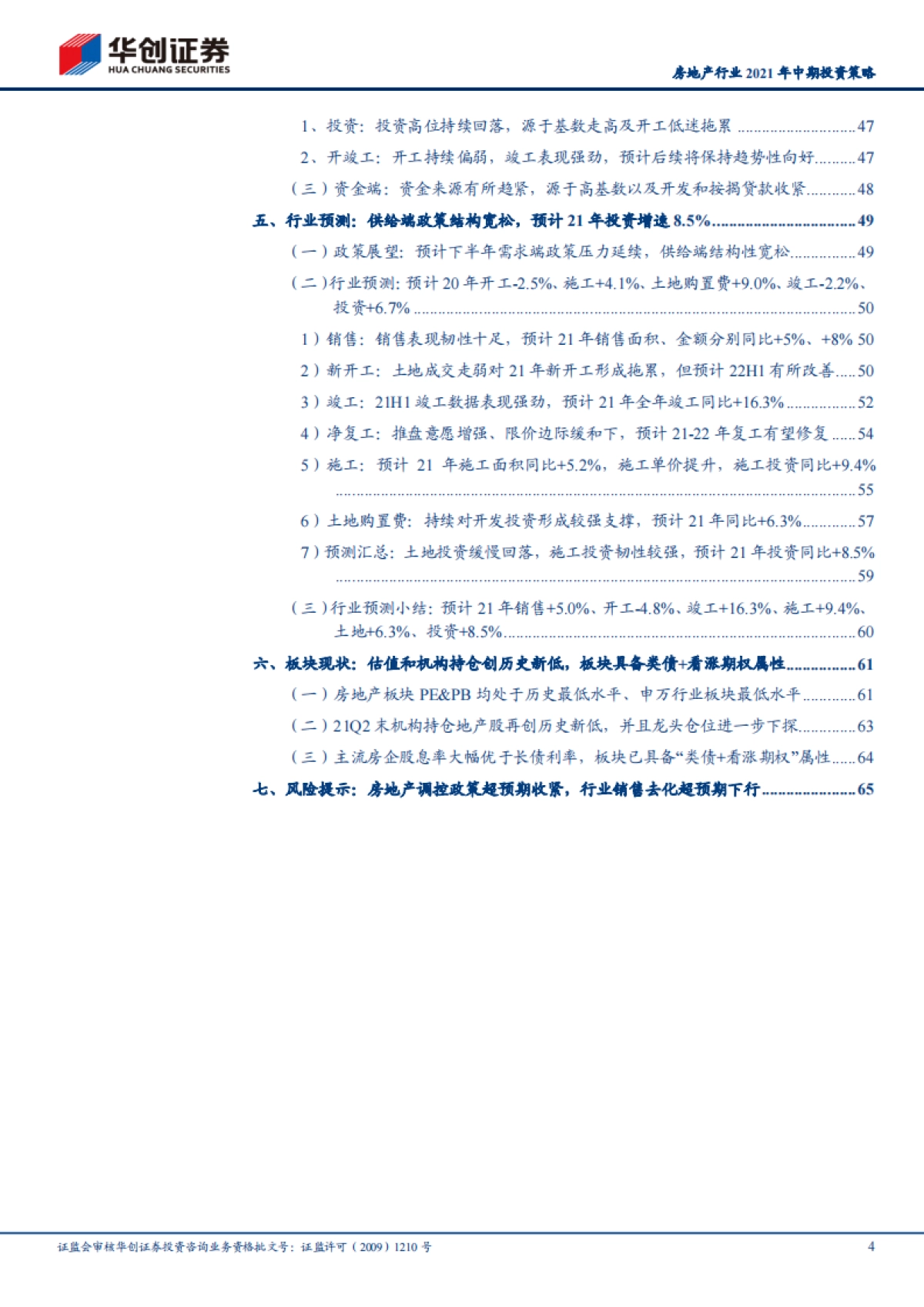 房地产行业2021年中期投资策略：精耕细耘，悠久稳健-华创证券-67页_第4页