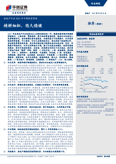 房地产行业2021年中期投资策略：精耕细耘，悠久稳健-华创证券-67页