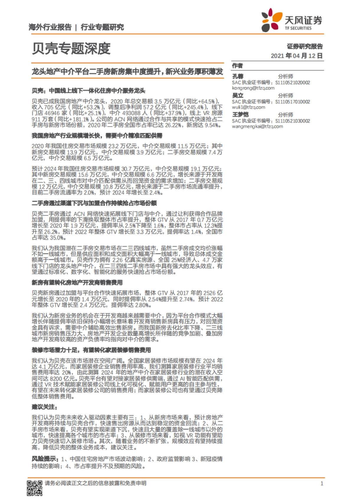 房地产行业贝壳专题深度:龙头地产中介平台二手房新房集中度提升,新兴业务厚积薄发-天风证券_第1页