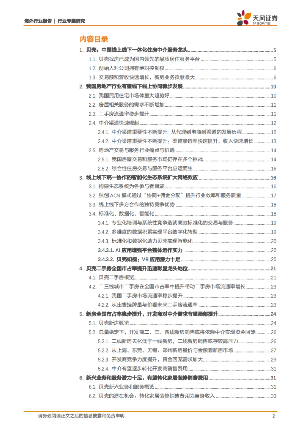 房地产行业贝壳专题深度:龙头地产中介平台二手房新房集中度提升,新兴业务厚积薄发-天风证券_第2页