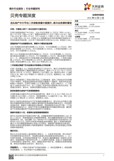 房地产行业贝壳专题深度：龙头地产中介平台二手房新房集中度提升，新兴业务厚积薄发-天风证券