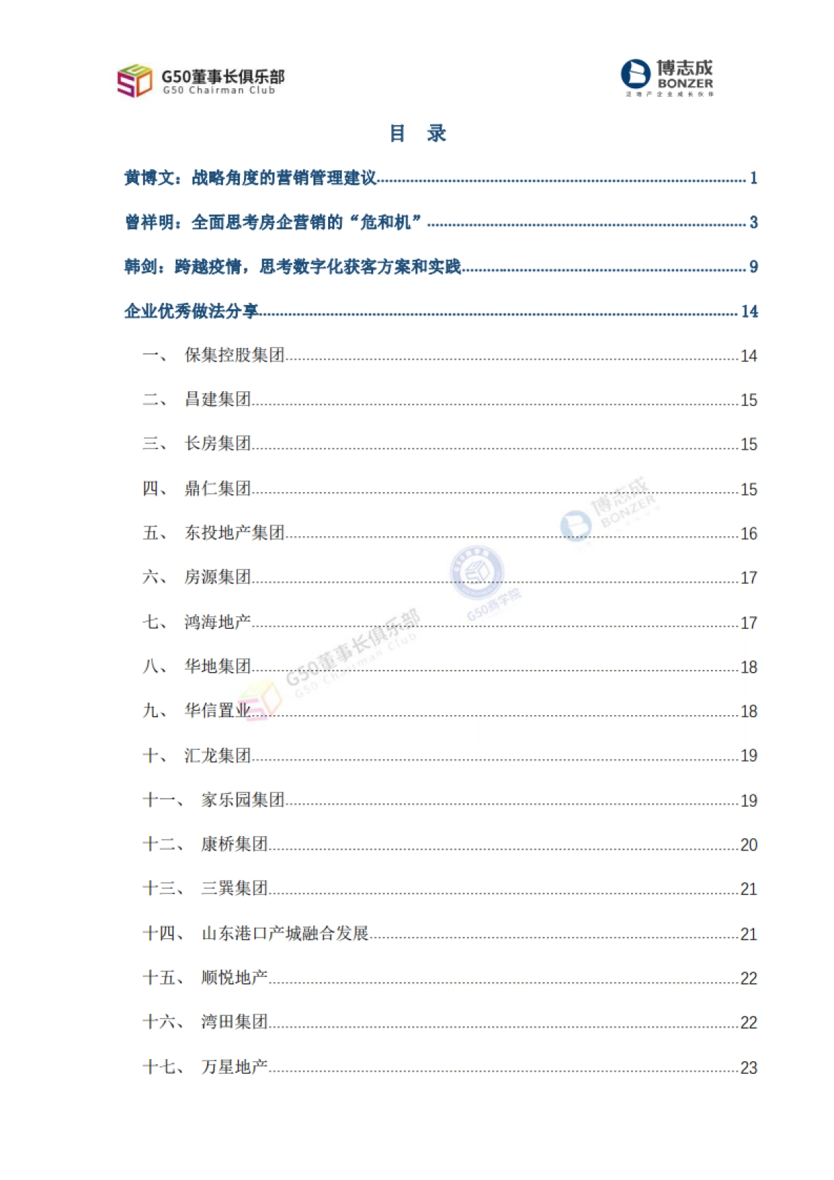 房地产研讨会【G50营销会议纪要·内部参考】“营销破局·推陈出新”专题_第2页