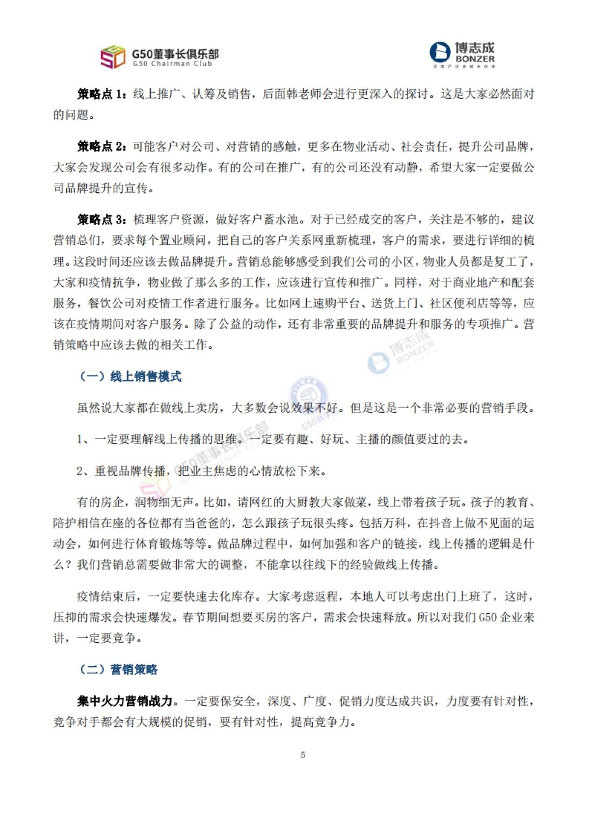 房地产研讨会【G50营销会议纪要·内部参考】“营销破局·推陈出新”专题_第8页