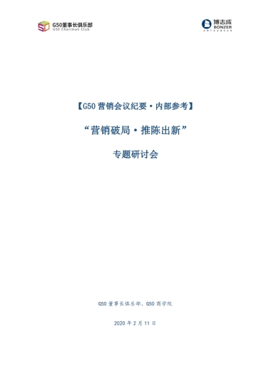 房地产研讨会【G50营销会议纪要·内部参考】“营销破局·推陈出新”专题