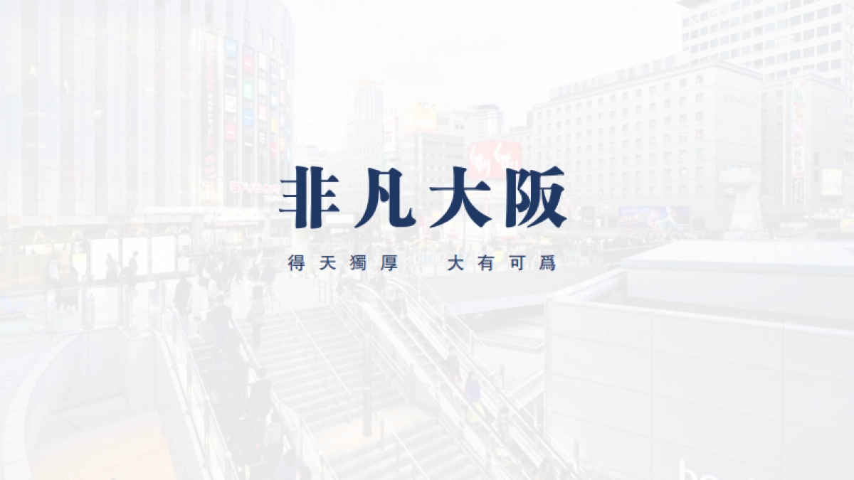 房地产营销策划-FL-HOTEL 道顿堀公馆 -始于繁华之地，归于自然之境_第3页