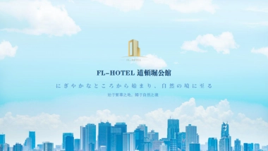 房地产营销策划-FL-HOTEL 道顿堀公馆 -始于繁华之地，归于自然之境