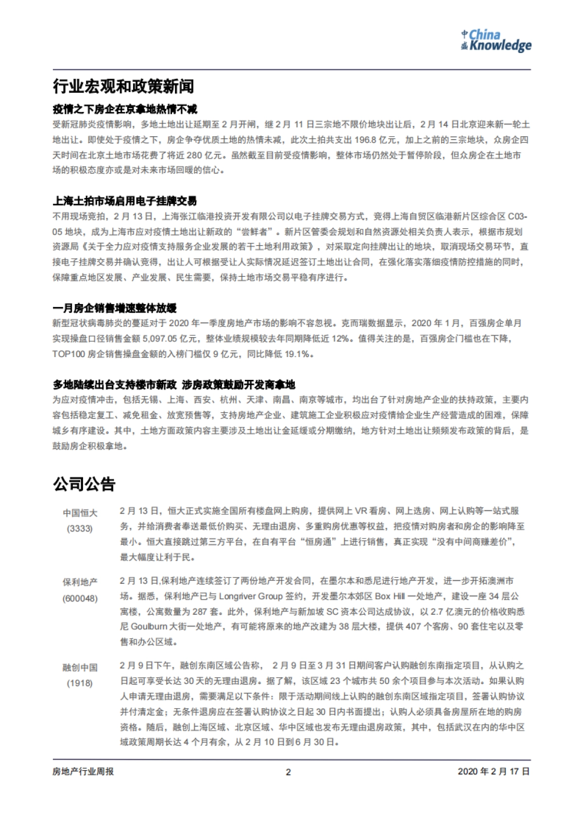 房地产周报：一月房企销售增速整体放缓；多地陆续出台支持楼市新政_第2页