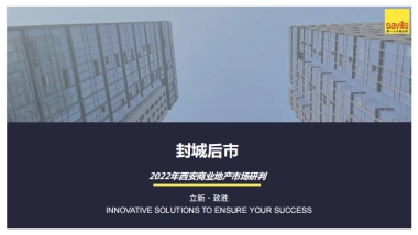 封城后市：2022年西安商业地产市场研判-第一太平洋戴维斯-27页