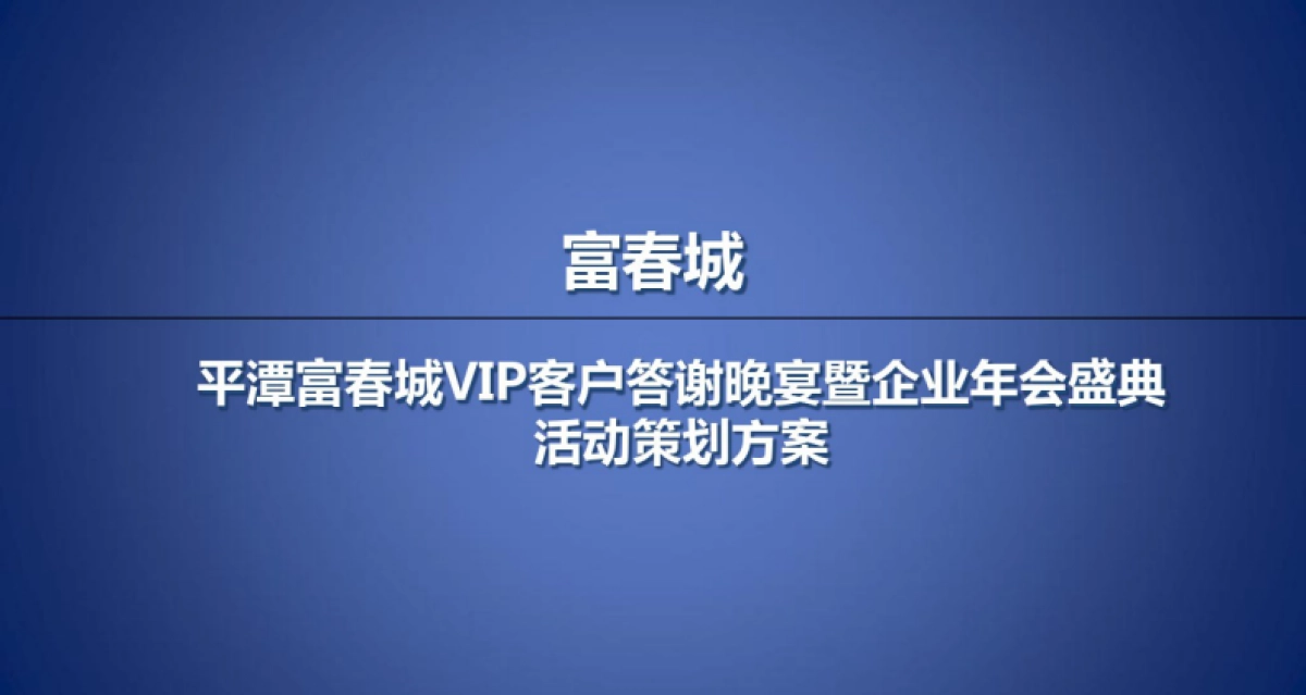 富春城楼盘地产的项目VIP客户答谢晚宴暨企业年会盛典活动策划方案_第1页