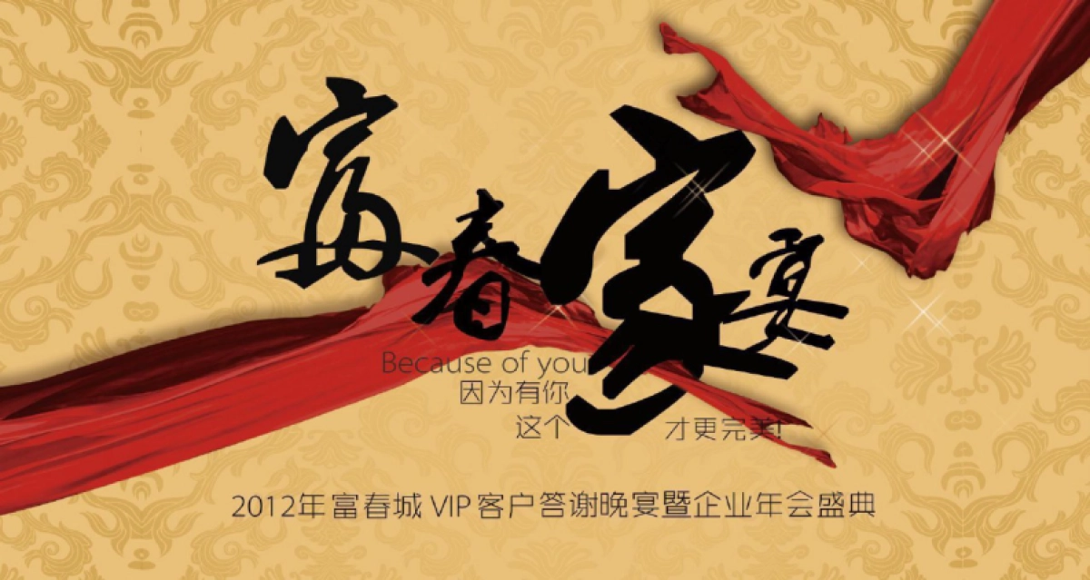 富春城楼盘地产的项目VIP客户答谢晚宴暨企业年会盛典活动策划方案_第10页