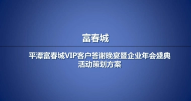 富春城楼盘地产的项目VIP客户答谢晚宴暨企业年会盛典活动策划方案