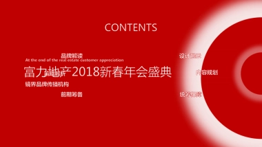 富力地产年会活动方案