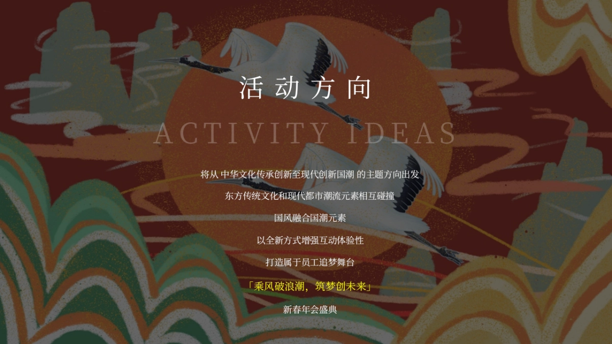 广电地产国潮年会方案_第6页