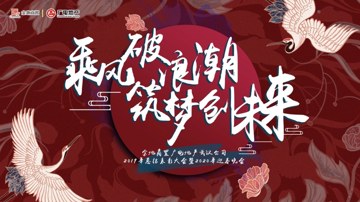 广电地产国潮年会方案_第9页