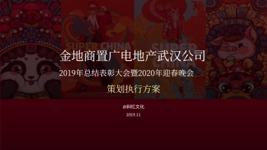 广电地产国潮年会方案