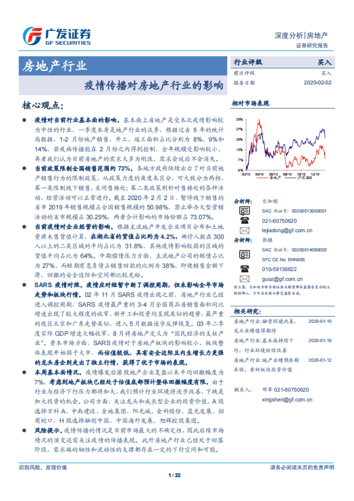 广发证券-疫情传播对房地产行业的影响_第1页