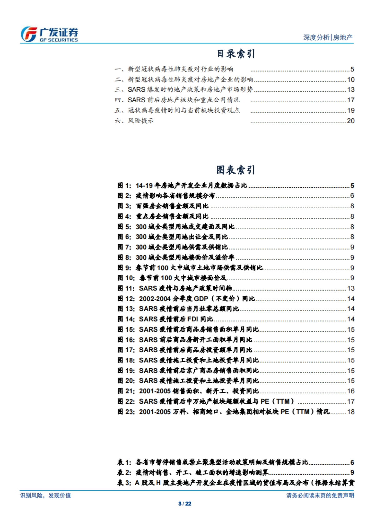 广发证券-疫情传播对房地产行业的影响_第3页