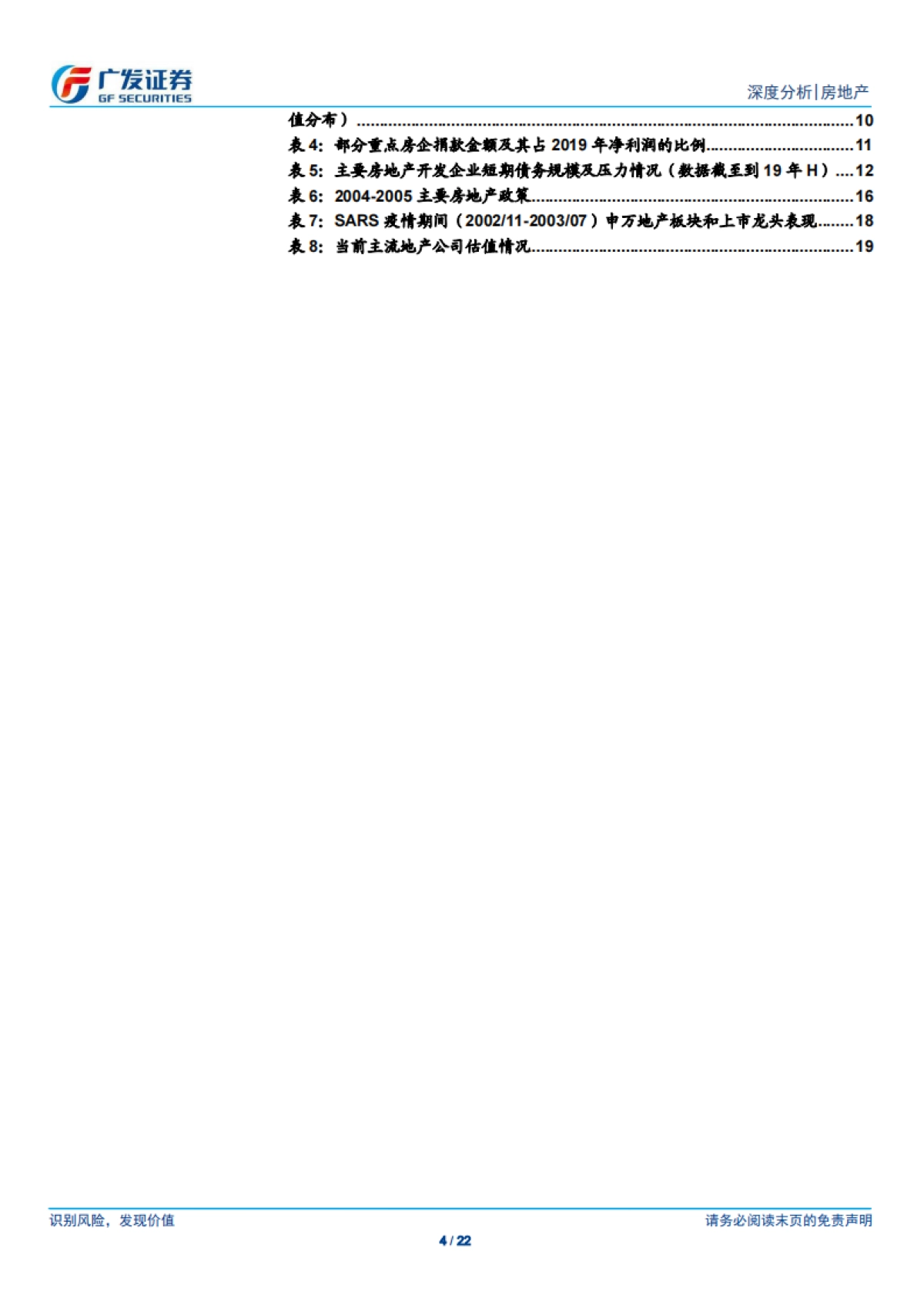 广发证券-疫情传播对房地产行业的影响_第4页