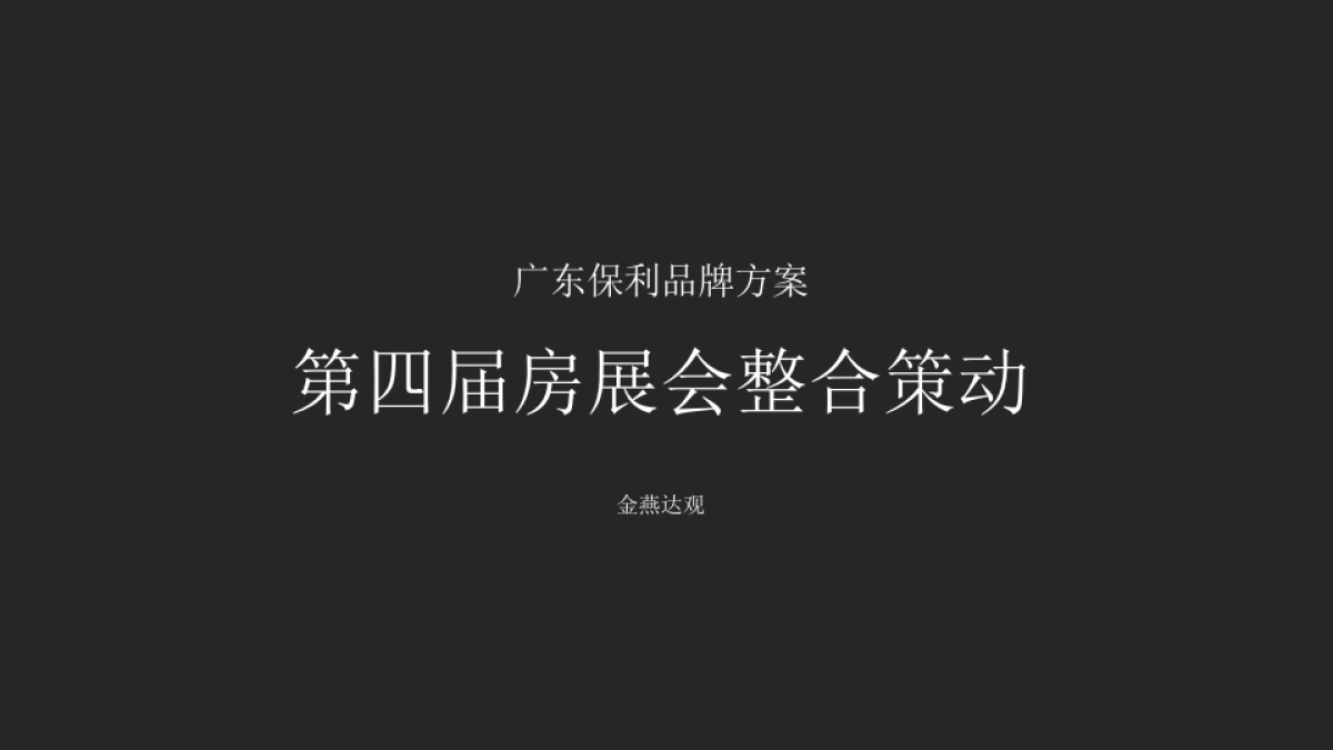 广州A金燕达观-保利（广东）地产品牌策划案改_第2页