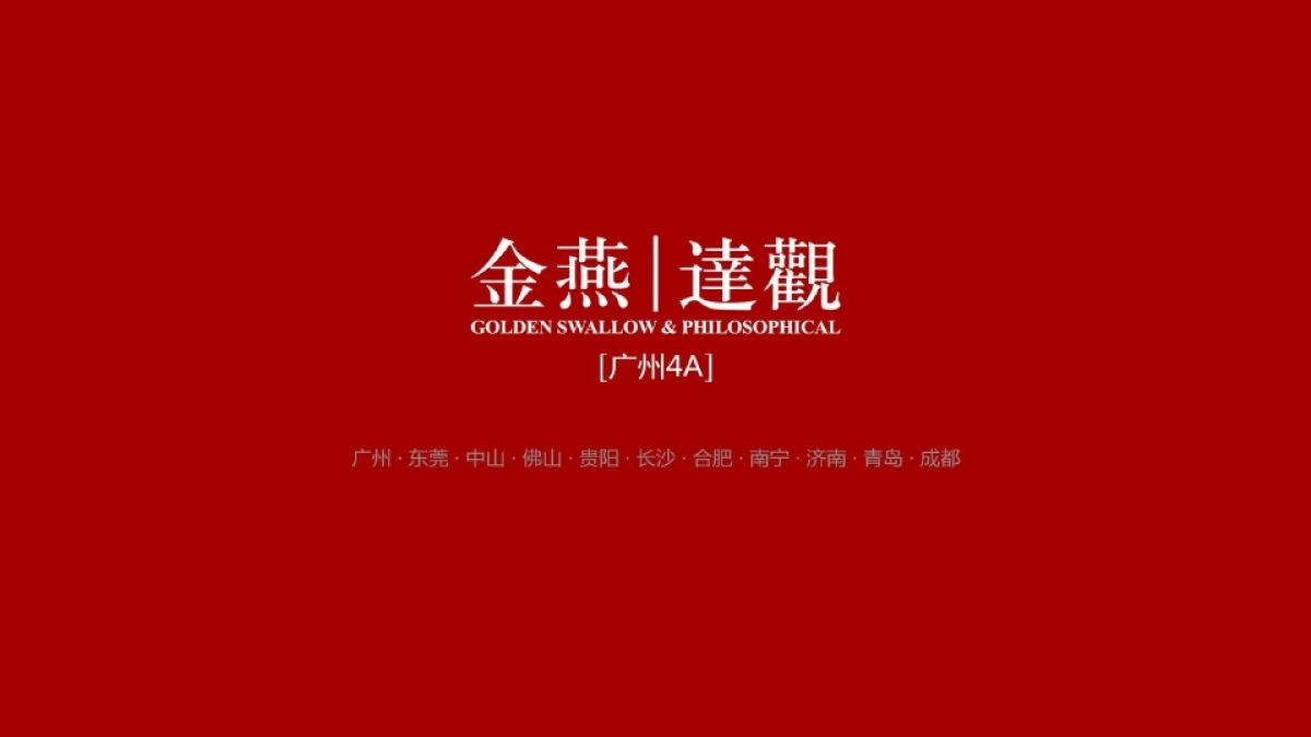 广州A金燕达观-保利地产(广东)下半年品牌互动推广_第1页