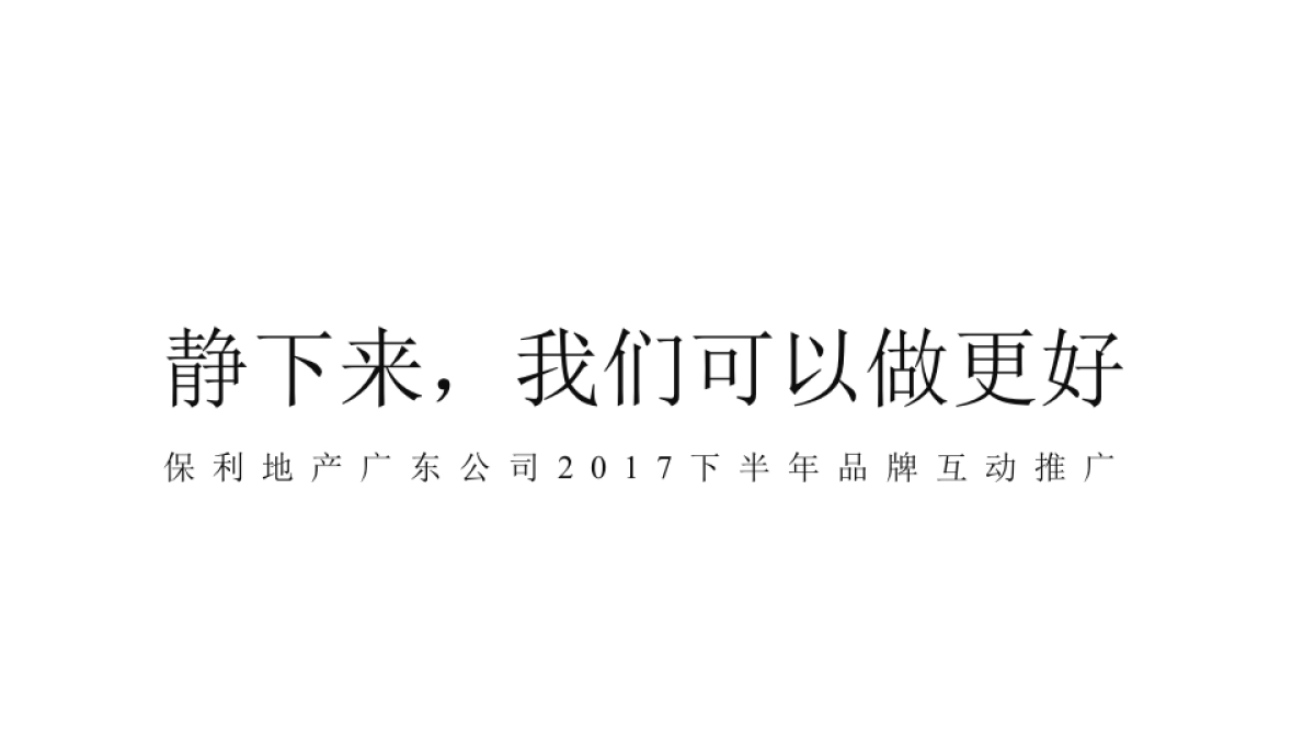 广州A金燕达观-保利地产(广东)下半年品牌互动推广_第2页