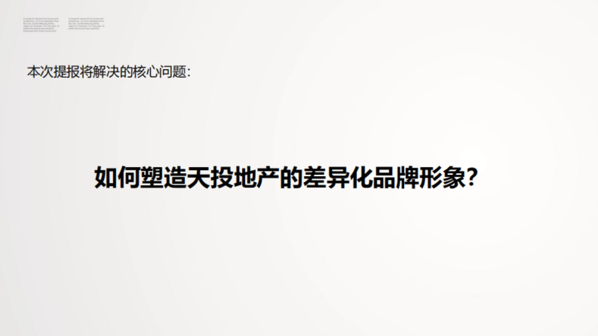 黑蚁设计-天投地产品牌塑造策略提报_第2页