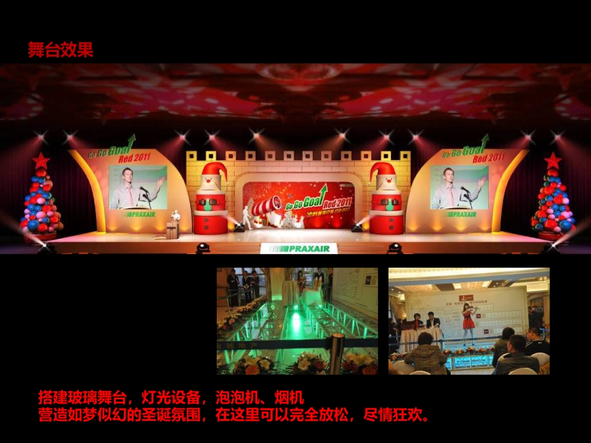 恒大地产圣诞舞台策划方案_第10页