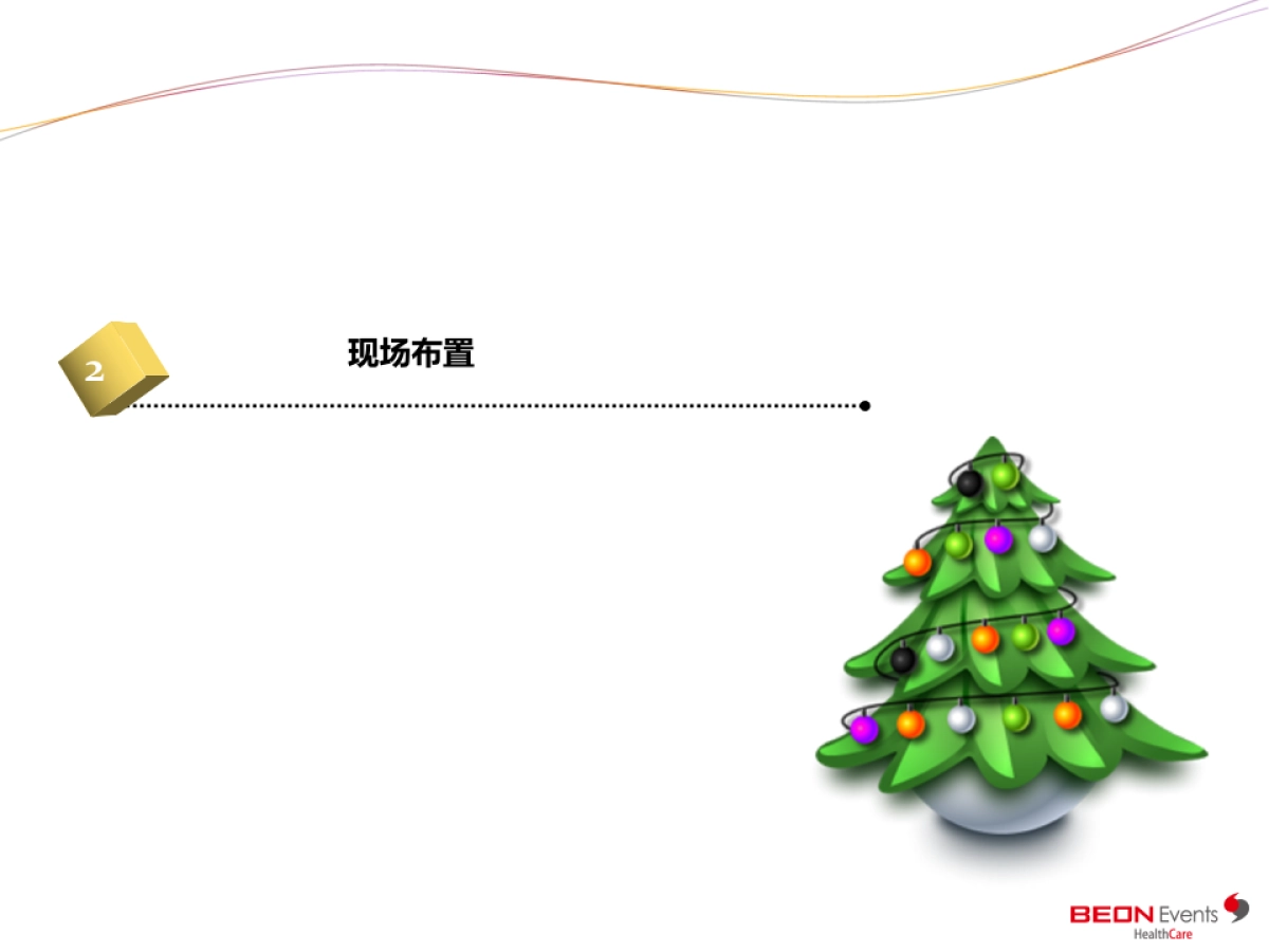 恒大地产圣诞舞台策划方案_第6页