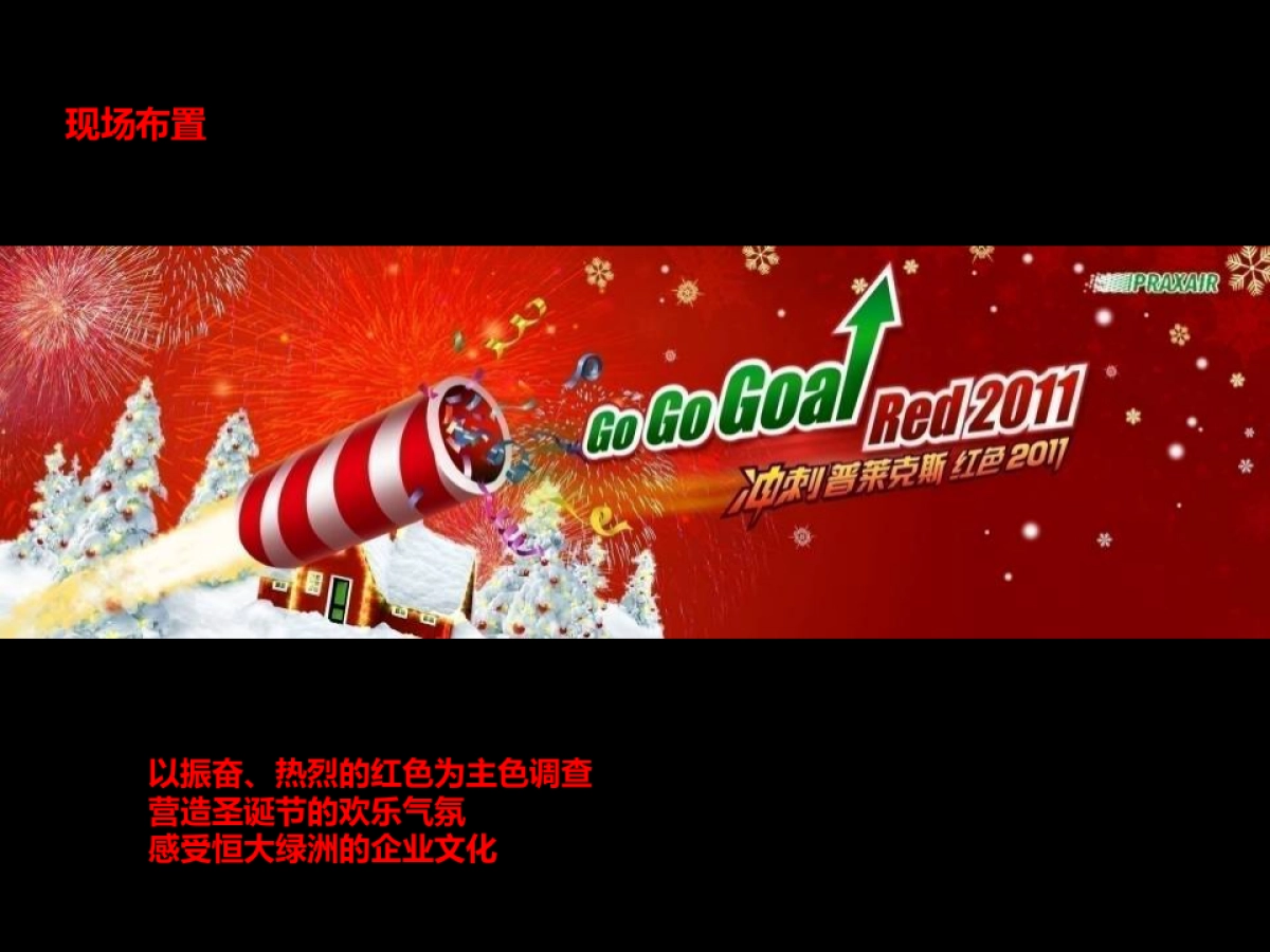 恒大地产圣诞舞台策划方案_第7页