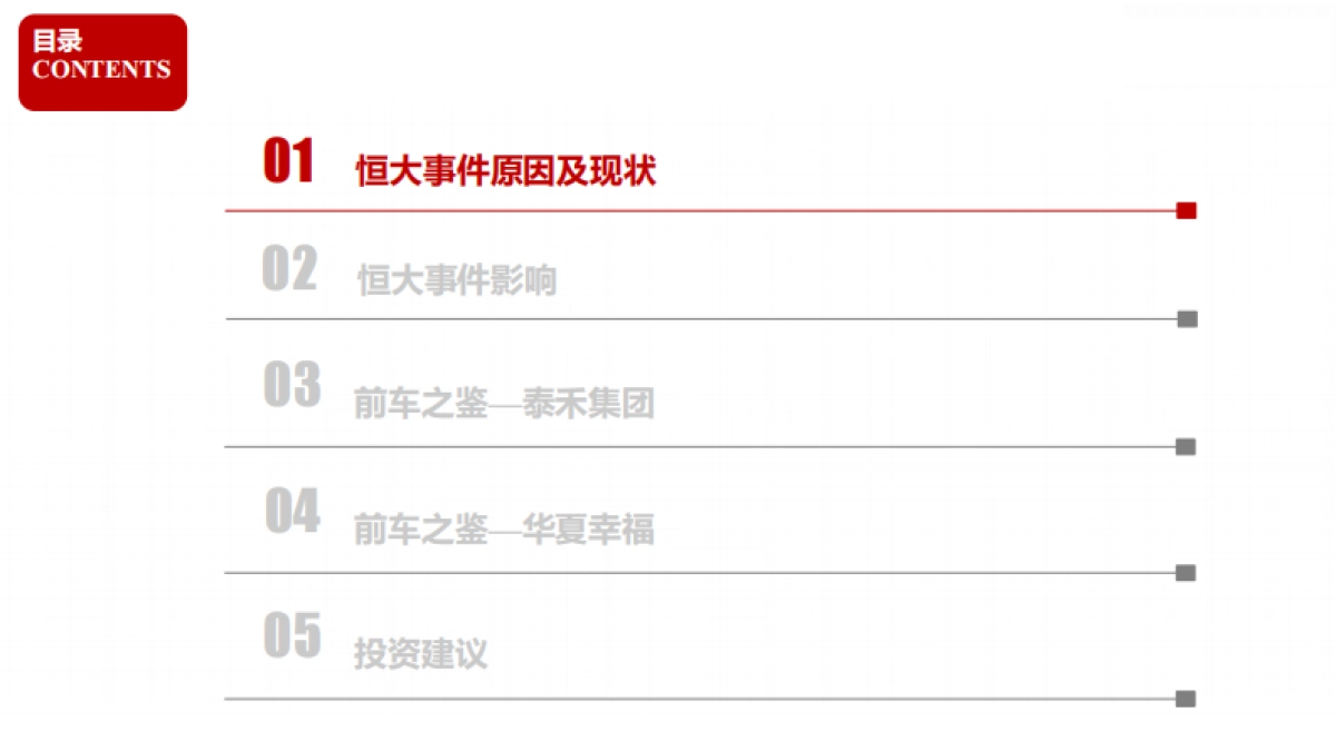 恒大-房企暴雷启示录_第3页