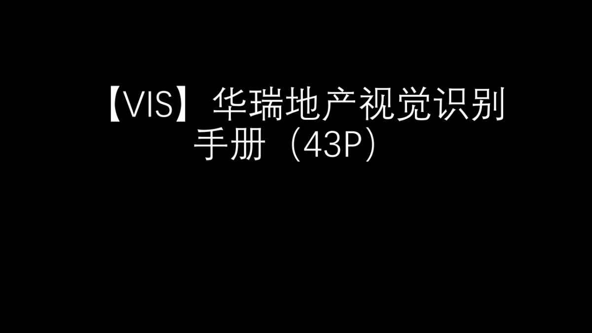 华瑞地产视觉VI_第1页