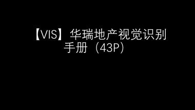 华瑞地产视觉VI