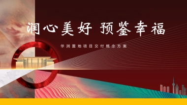 华润置地某项目交房交付（润心美好 预鉴幸福主题）活动策划方案-53P