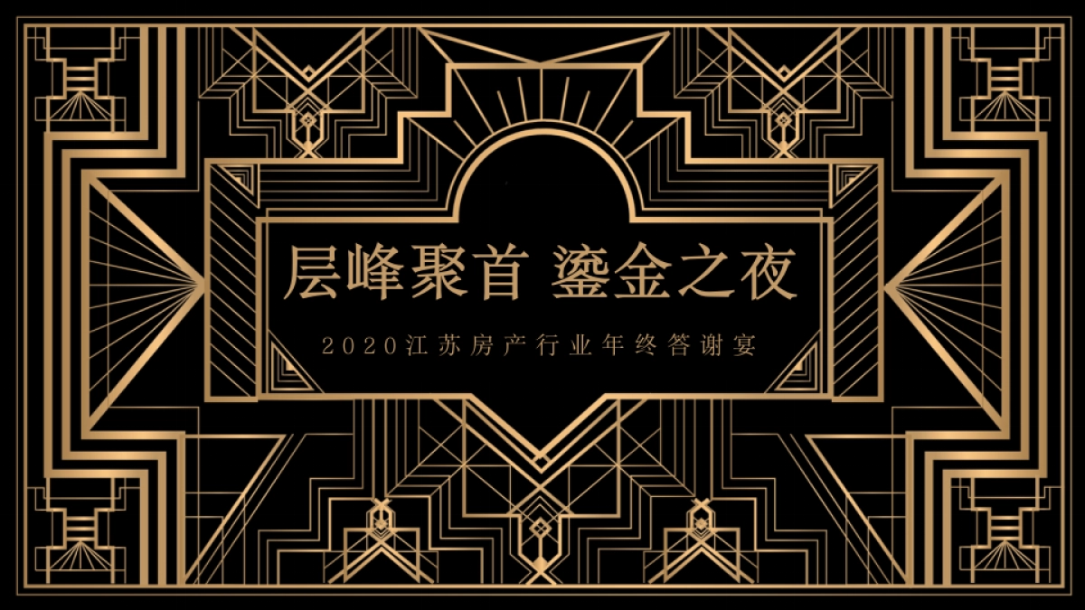 江苏房产行业年终答谢宴层峰聚首 鎏金之夜主题活动策划方案_第1页