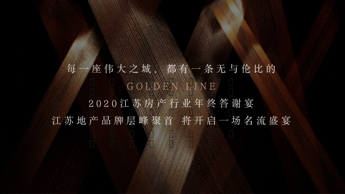 江苏房产行业年终答谢宴层峰聚首 鎏金之夜主题活动策划方案_第2页