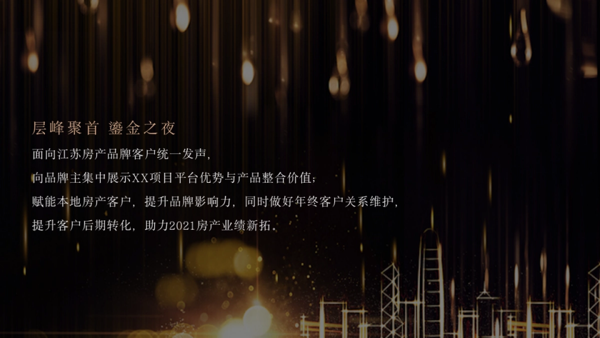 江苏房产行业年终答谢宴层峰聚首 鎏金之夜主题活动策划方案_第4页