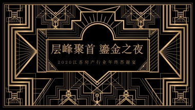 江苏房产行业年终答谢宴层峰聚首 鎏金之夜主题活动策划方案