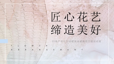 匠心花艺 缔造美好地产高端高端插花主题活动案