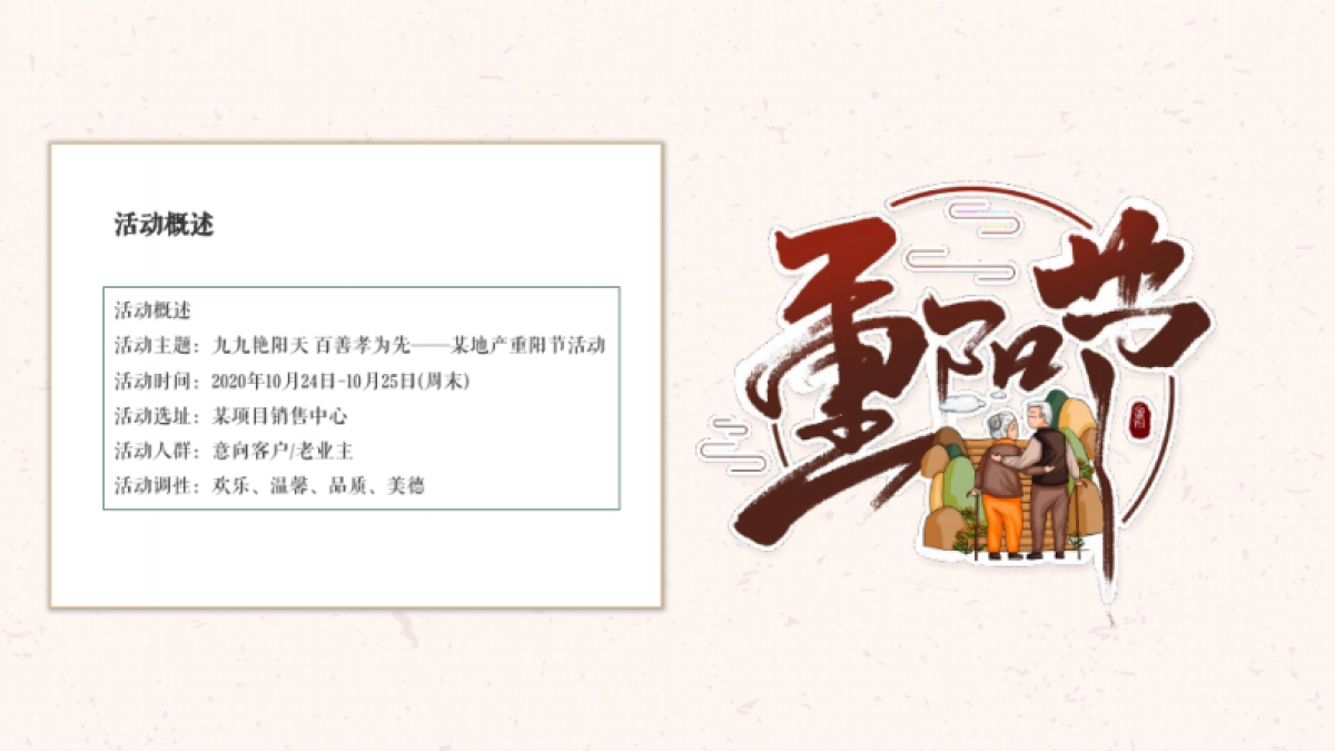 九九艳阳天百善孝为先-2020地产重阳节主题活动_第10页